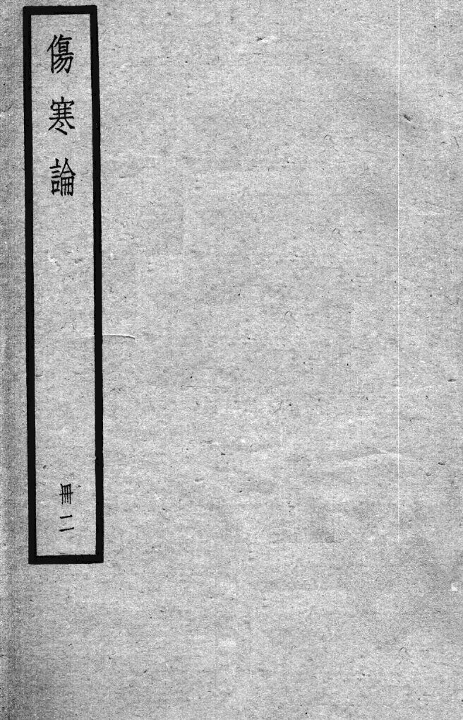 伤寒论  2册 封面