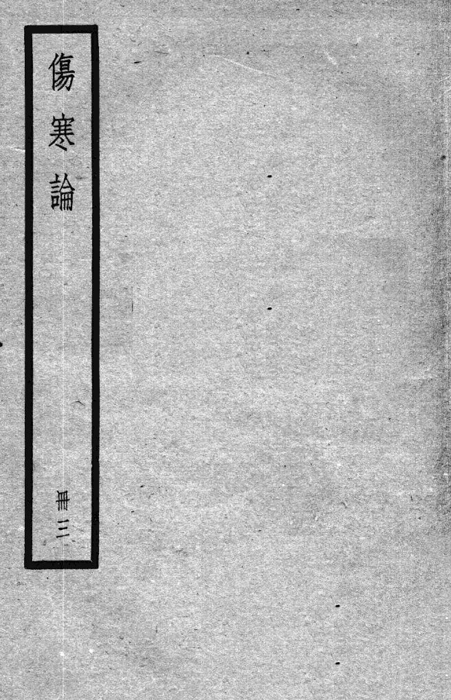 伤寒论  3册 封面