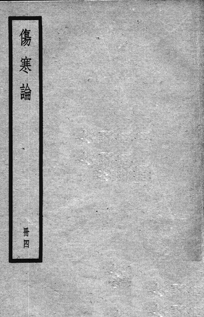 伤寒论  4册 封面