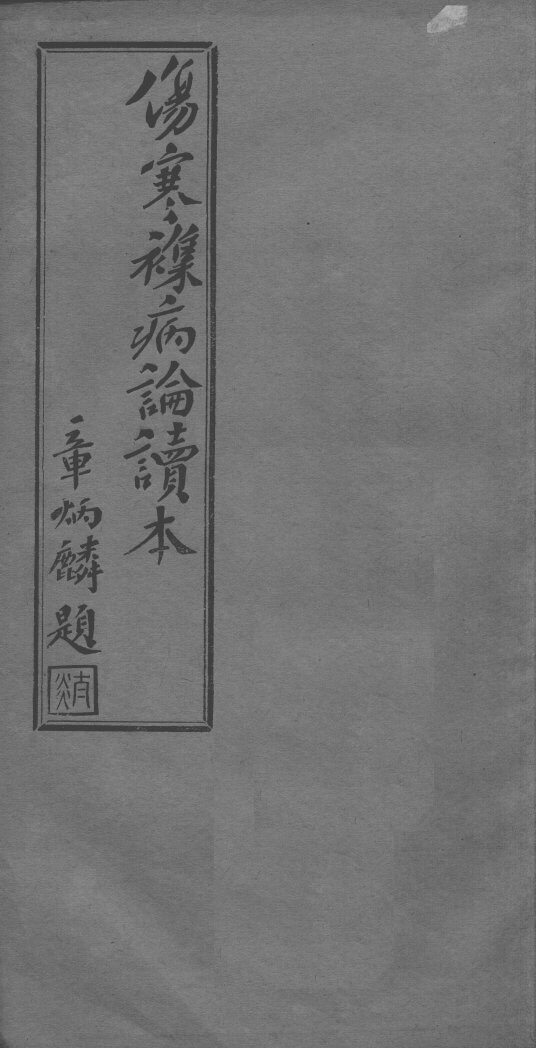 伤寒杂病论读本  卷5-6 封面