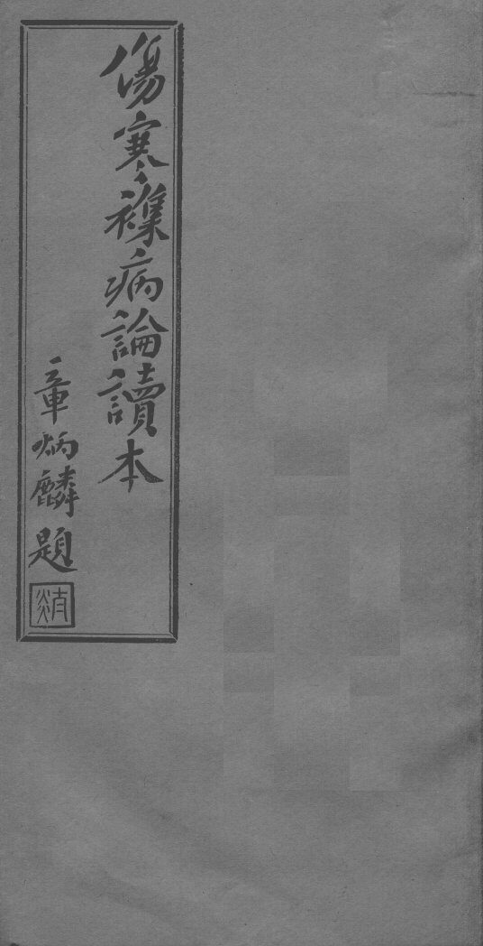 伤寒杂病论读本  卷8-11 封面