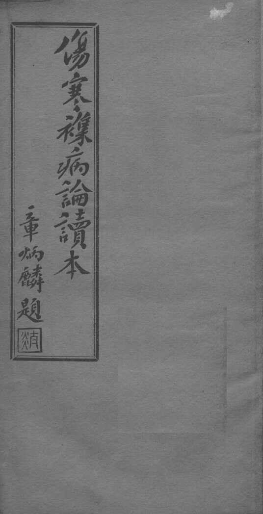 伤寒杂病论读本  卷12-16 封面