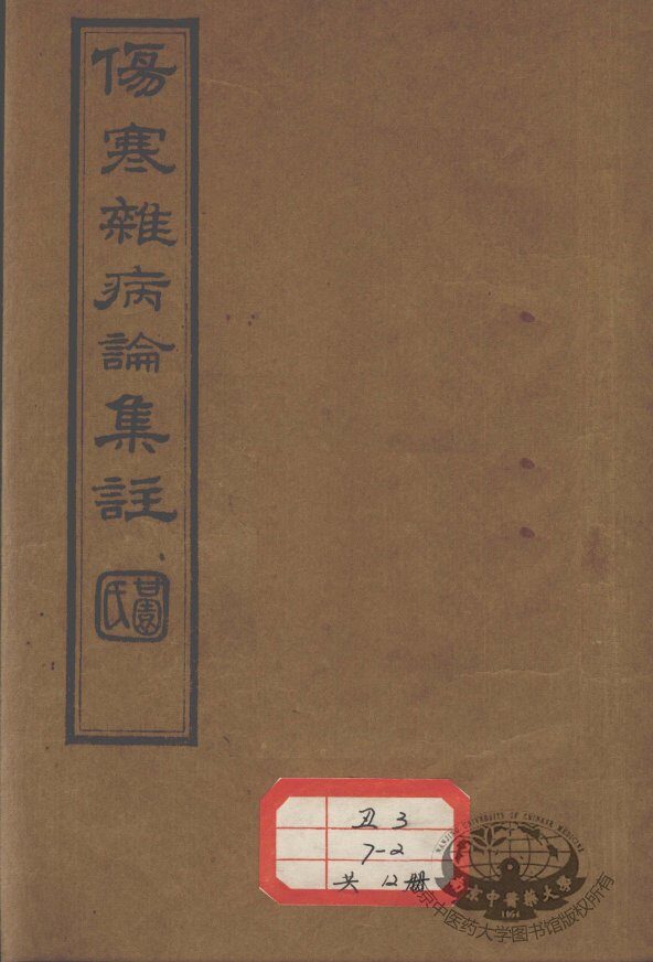伤寒杂病论集注 封面