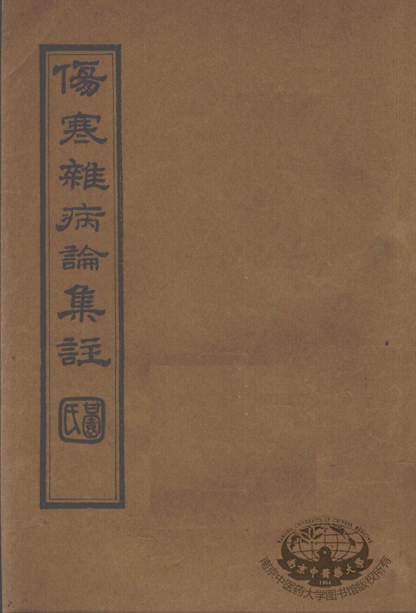 伤寒杂病论集注  卷1-2 封面
