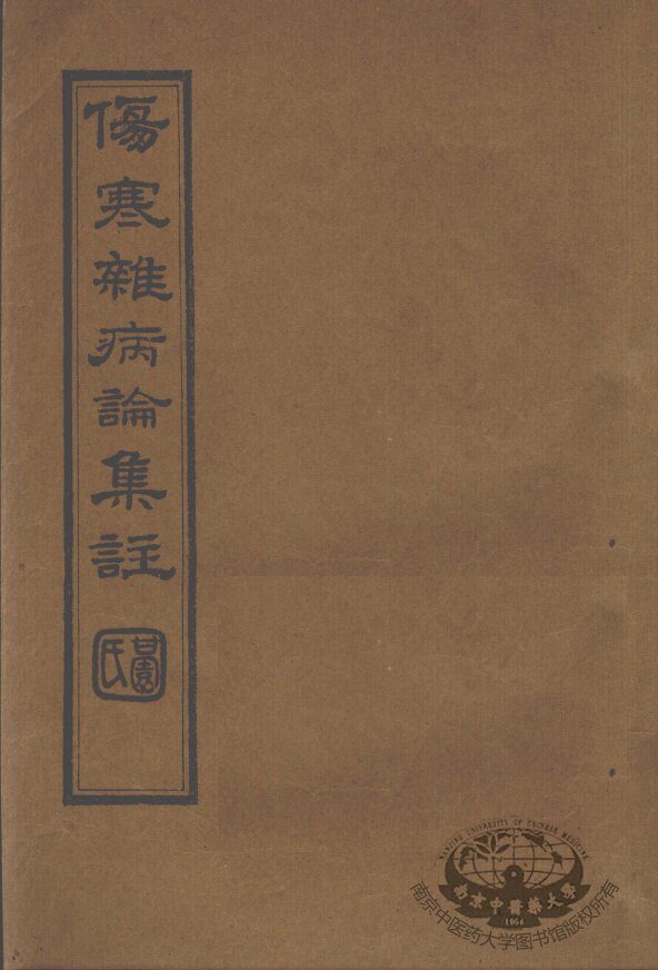 伤寒杂病论集注  卷3 封面