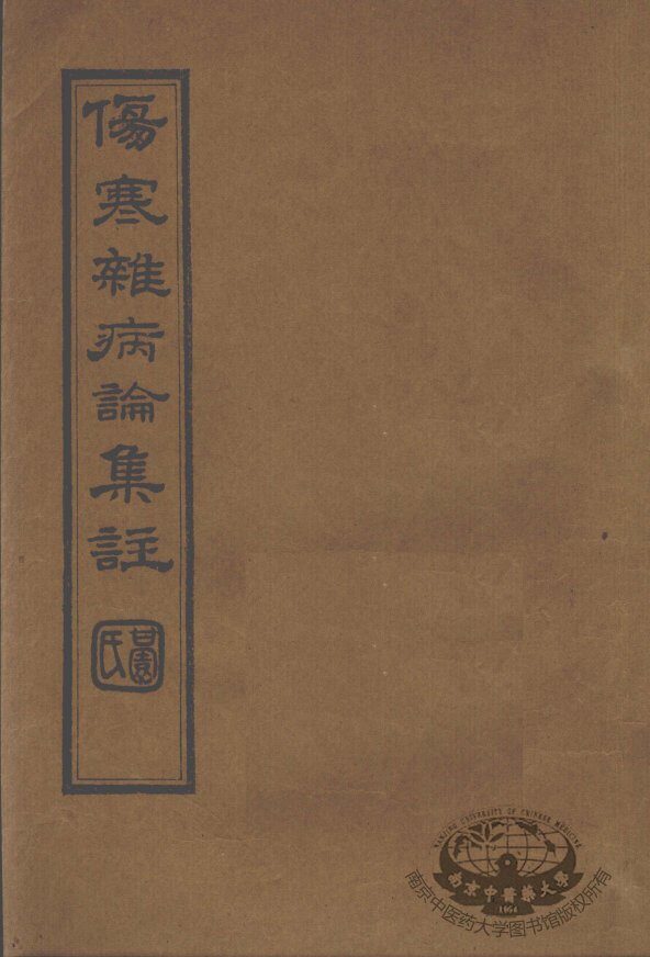 伤寒杂病论集注  卷4 封面