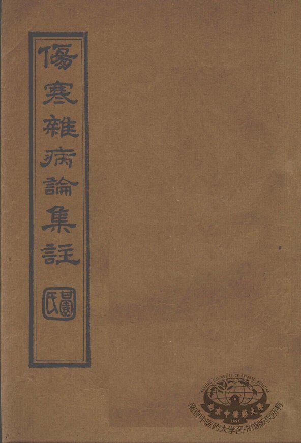 伤寒杂病论集注  卷6 封面