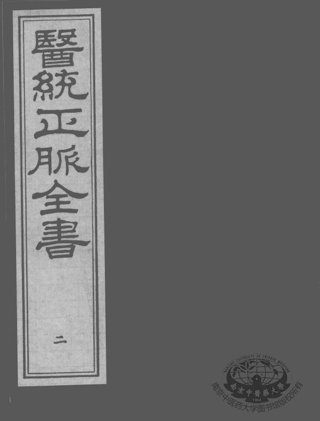 医统正脉全书  2 封面
