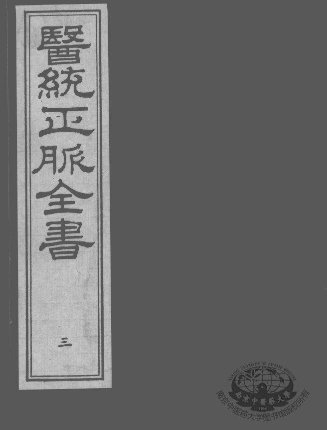 医统正脉全书  3 封面