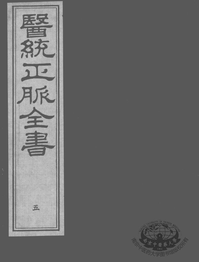 医统正脉全书  5 封面