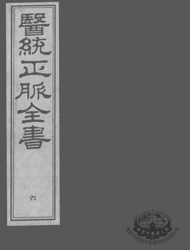 医统正脉全书  6 封面