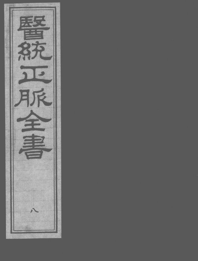 医统正脉全书  8 封面