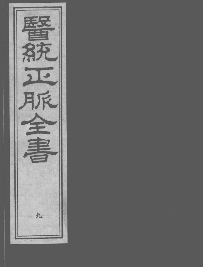 医统正脉全书  9 封面