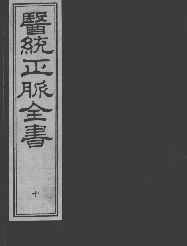 医统正脉全书  10 封面