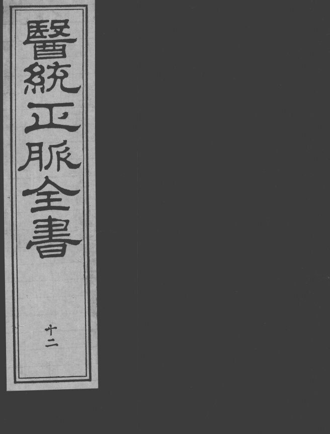 医统正脉全书  12 封面