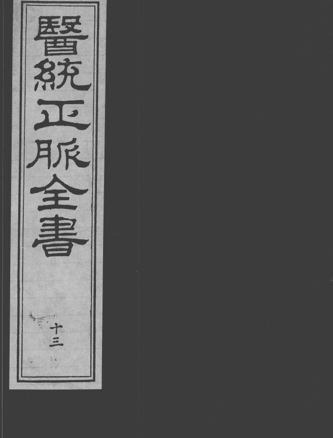 医统正脉全书  13 封面