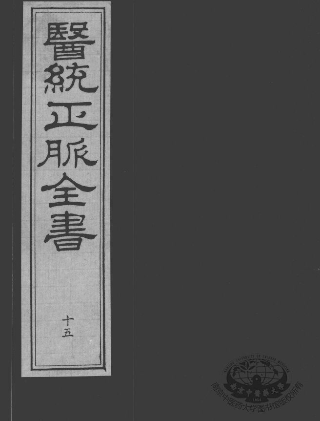 医统正脉全书  15 封面