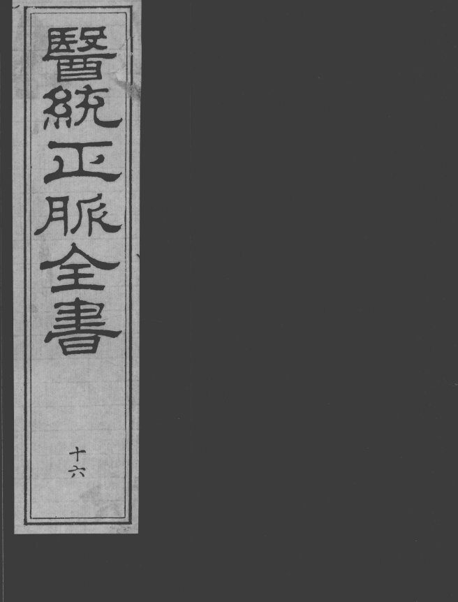 医统正脉全书  16 封面