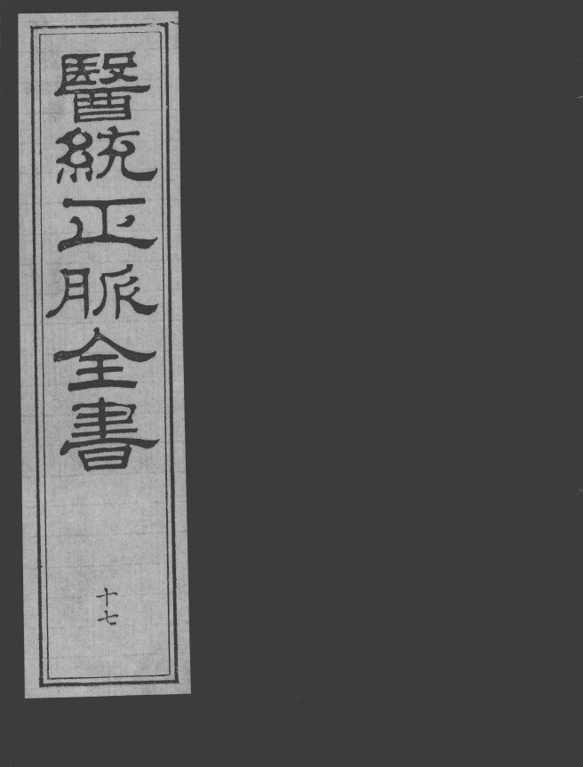医统正脉全书  17 封面
