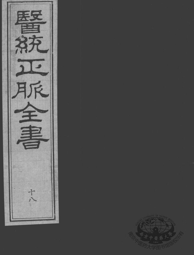 医统正脉全书  18 封面