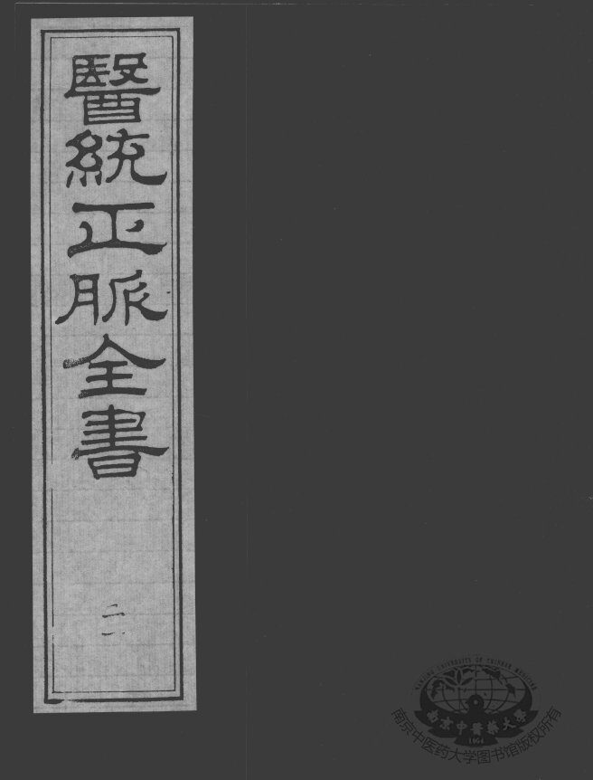 医统正脉全书  21 封面