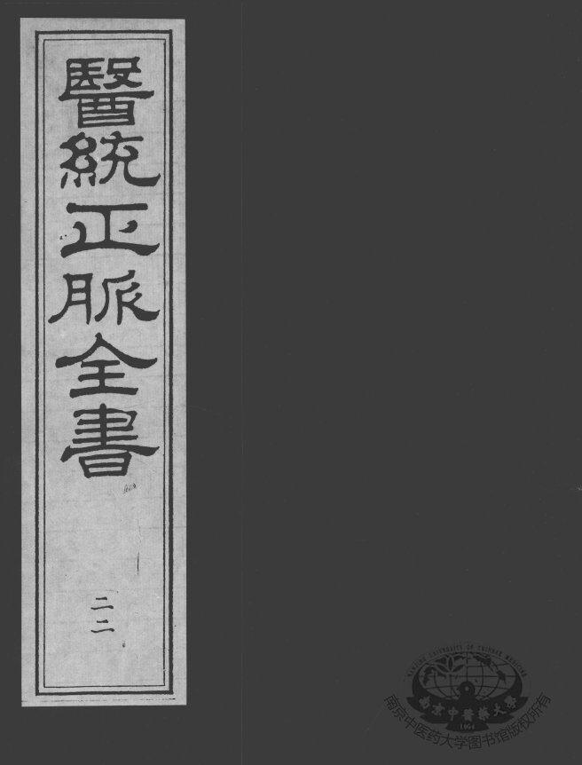 医统正脉全书  22 封面