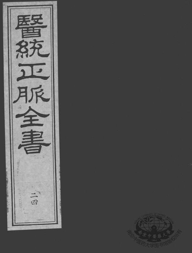 医统正脉全书  24 封面
