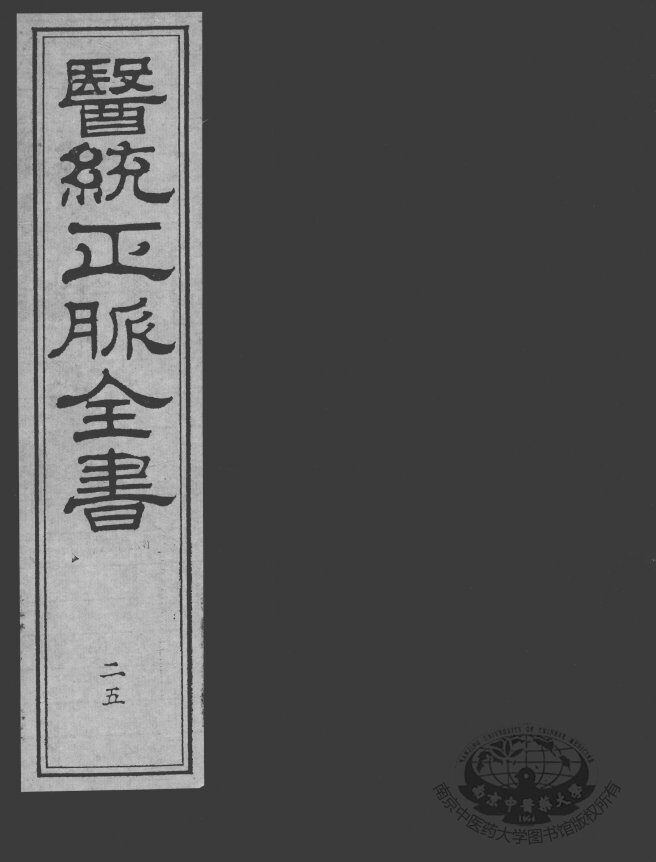 医统正脉全书  25 封面