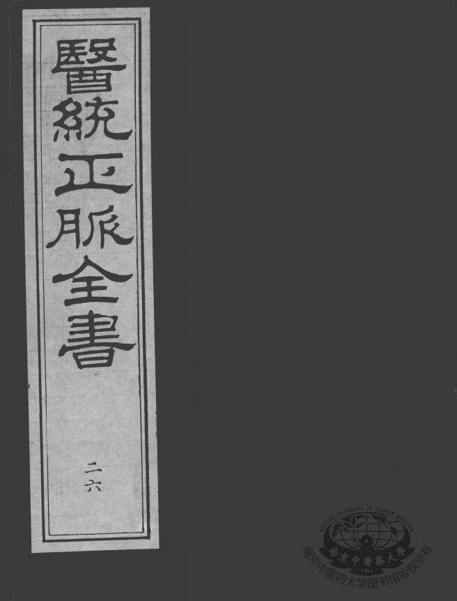 医统正脉全书  26 封面