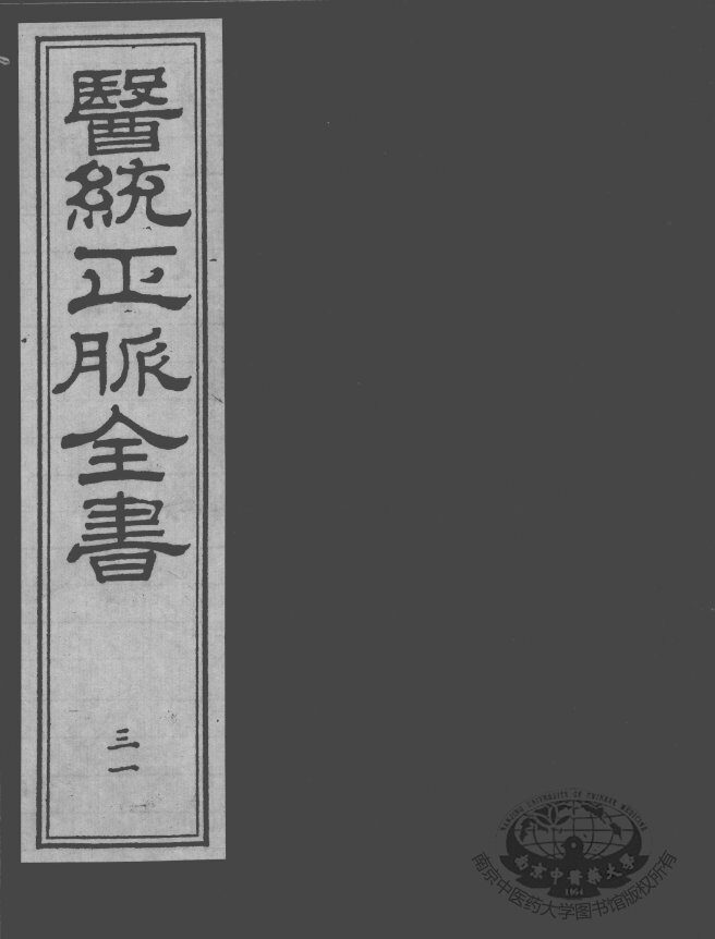 医统正脉全书  31 封面