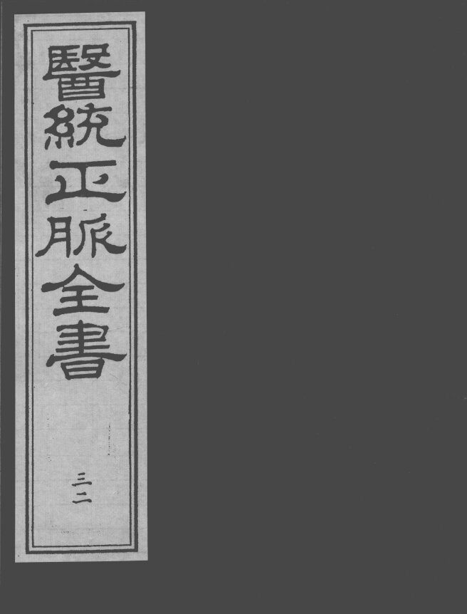 医统正脉全书  32 封面