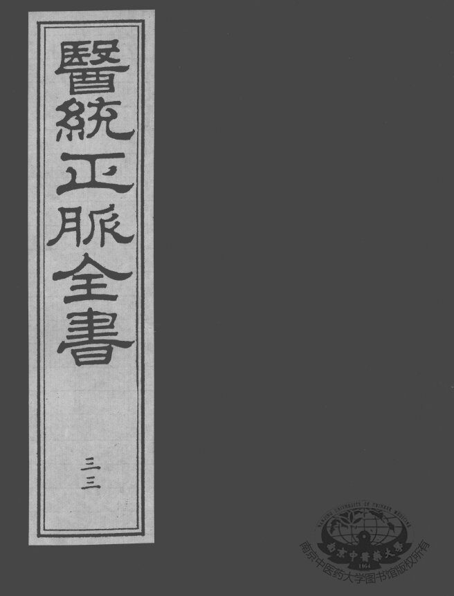 医统正脉全书  33 封面