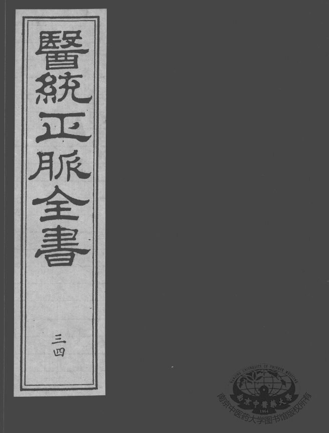 医统正脉全书  34 封面