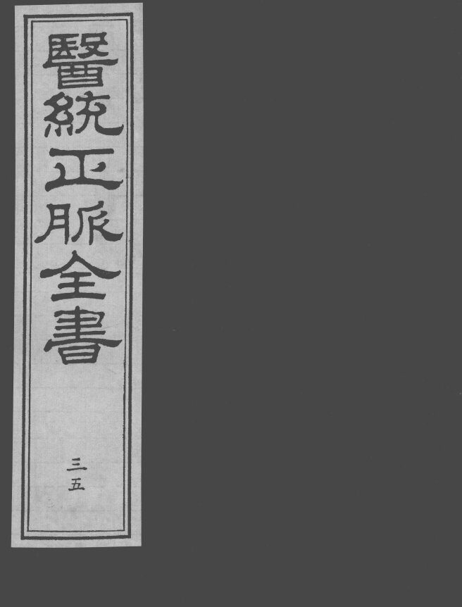医统正脉全书  35 封面