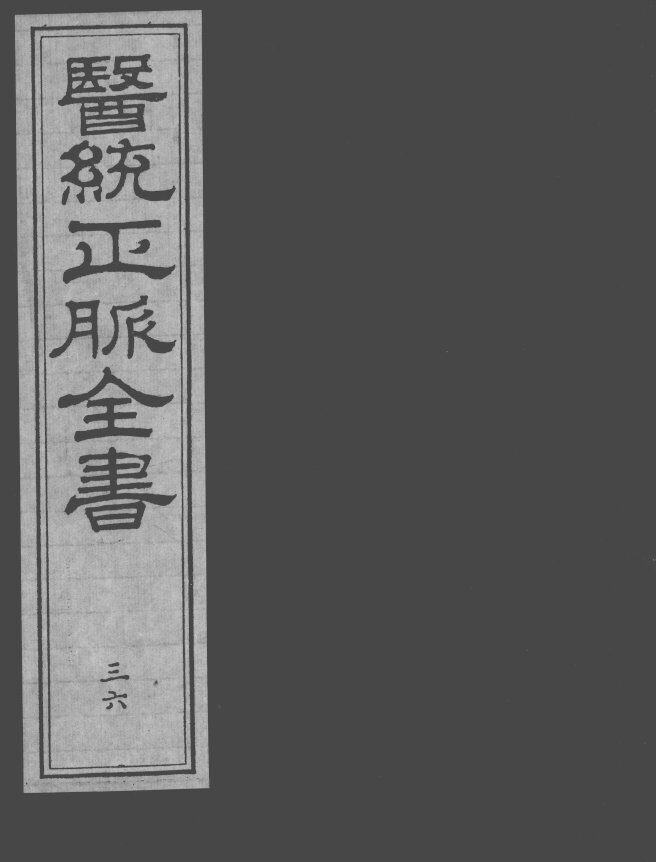 医统正脉全书  36 封面