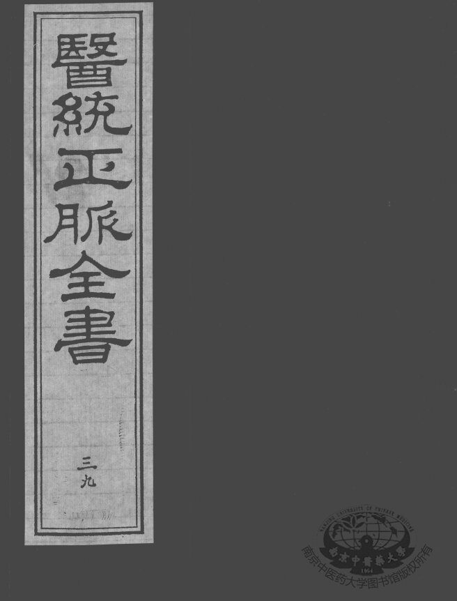 医统正脉全书  39 封面