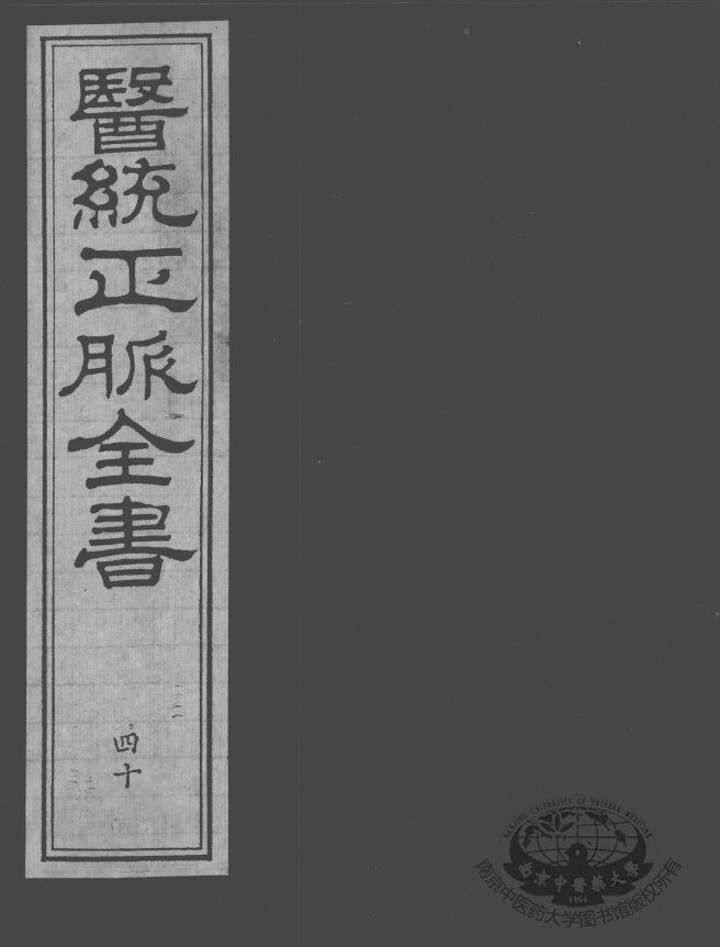 医统正脉全书  40 封面