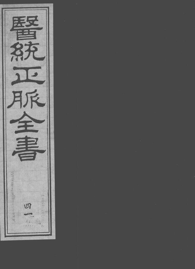 医统正脉全书  41 封面