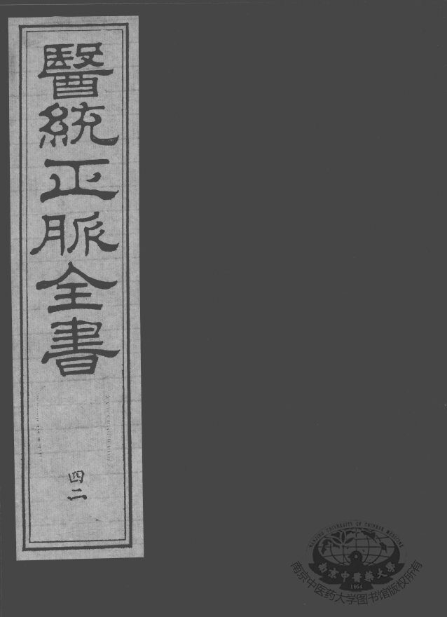 医统正脉全书  42 封面