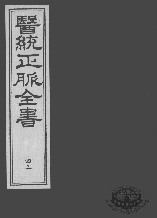 医统正脉全书  43 封面