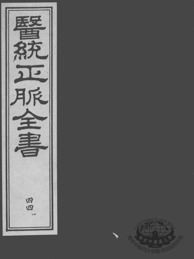 医统正脉全书  44 封面