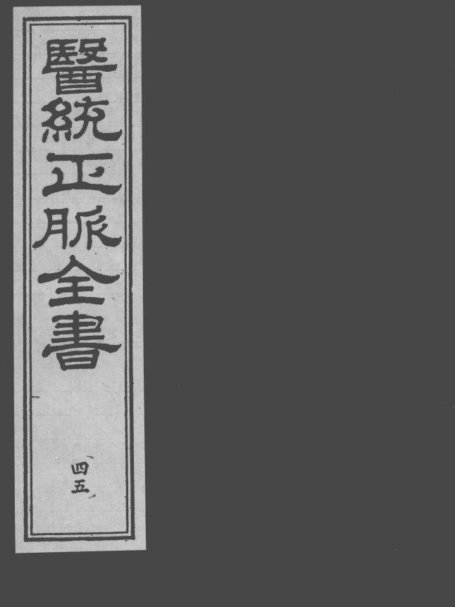 医统正脉全书  45 封面