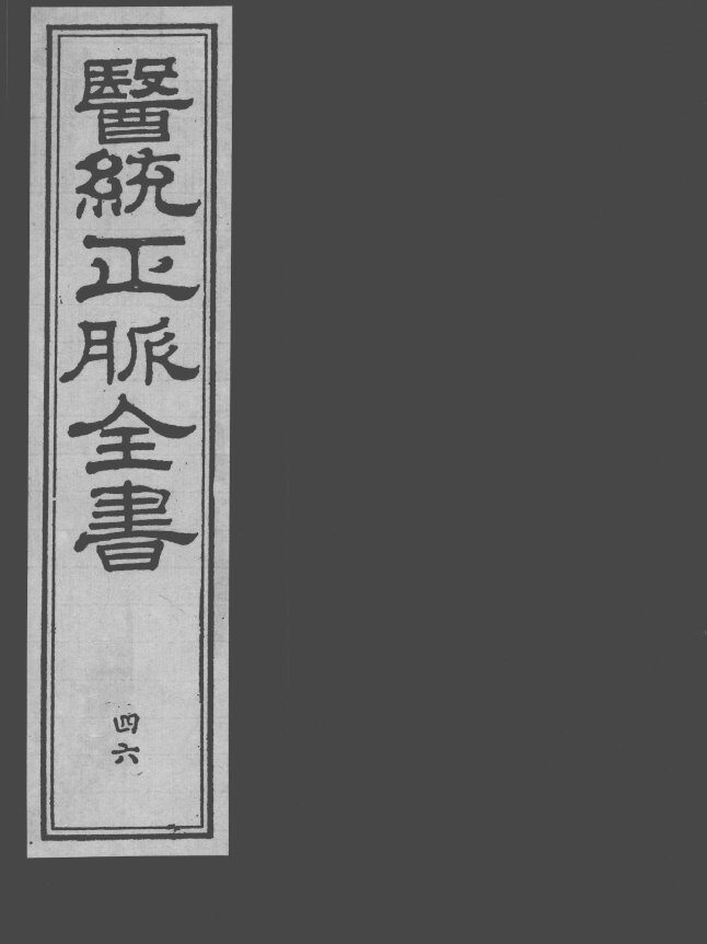医统正脉全书  46 封面