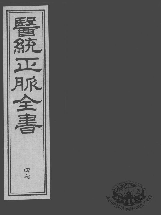 医统正脉全书  47 封面