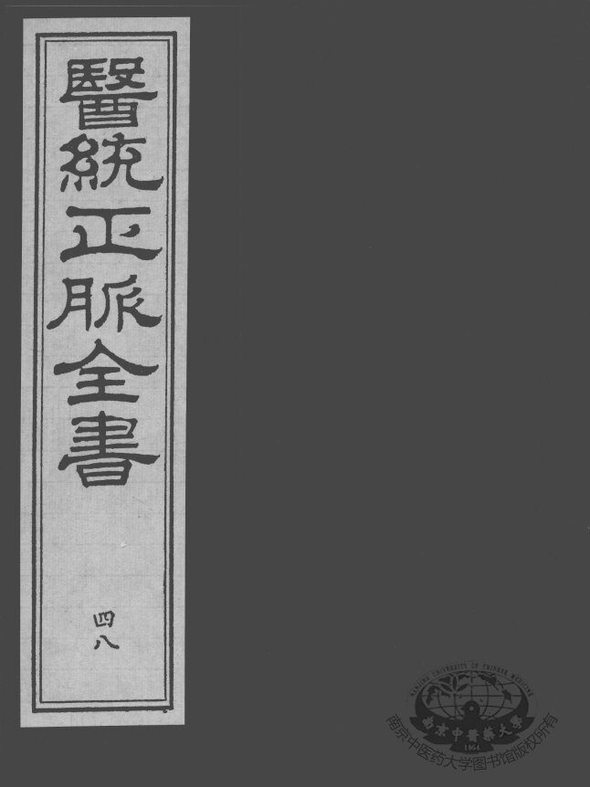 医统正脉全书  48 封面