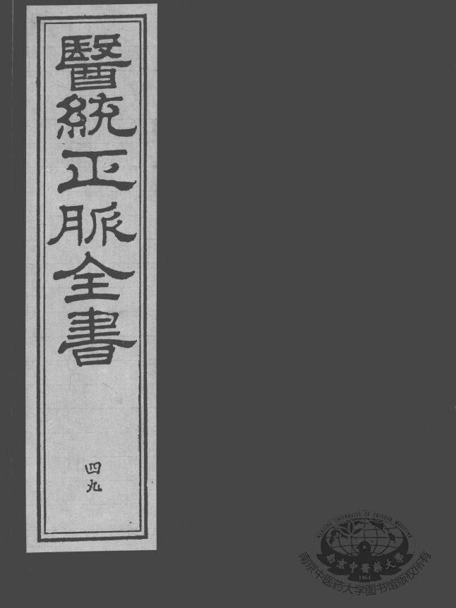 医统正脉全书  49 封面