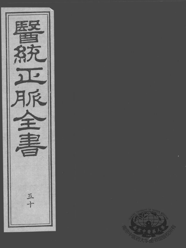医统正脉全书  50 封面
