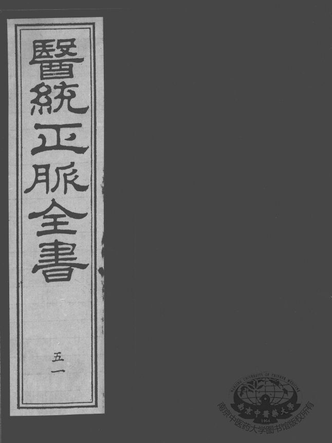 医统正脉全书  51 封面
