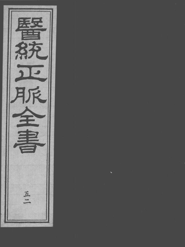 医统正脉全书  52 封面