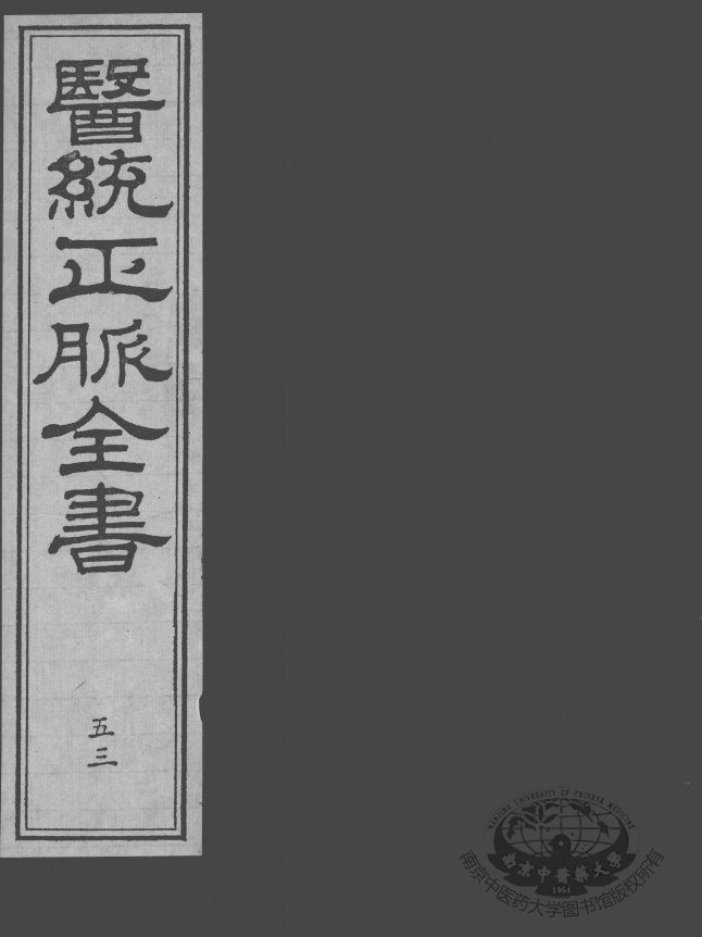 医统正脉全书  53 封面